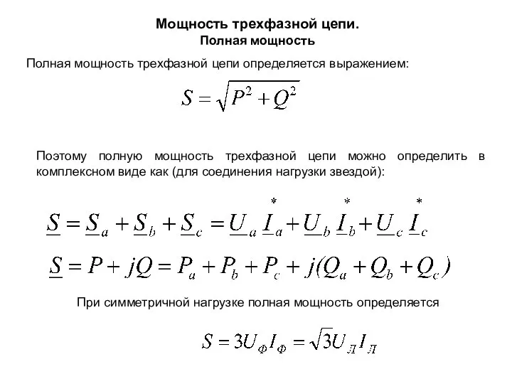 Мощность трехфазной цепи. Полная мощность Полная мощность трехфазной цепи определяется выражением: Поэтому