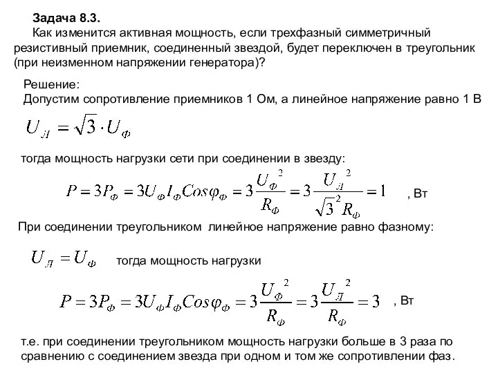 Задача 8.3. Как изменится активная мощность, если трехфазный симметричный резистивный приемник, соединенный