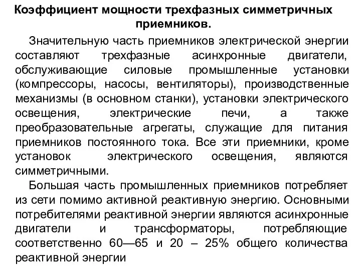 Коэффициент мощности трехфазных симметричных приемников. Значительную часть приемников электрической энергии составляют трехфазные