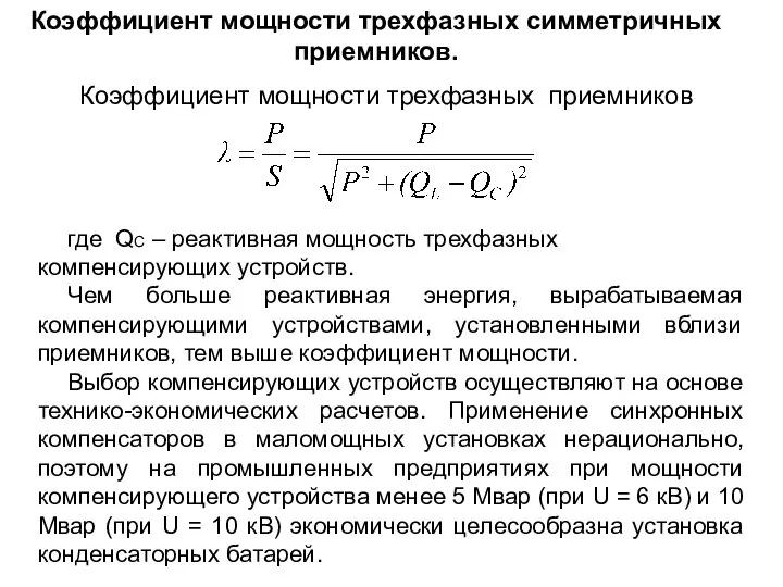 Коэффициент мощности трехфазных симметричных приемников. Коэффициент мощности трехфазных приемников где QC –