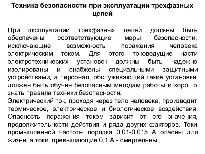 Техника безопасности при эксплуатации трехфазных цепей При эксплуатации трехфазных цепей должны быть