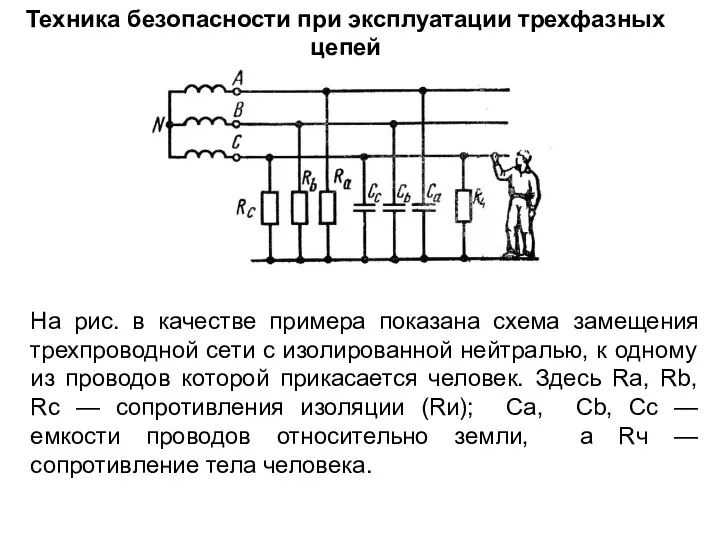 Техника безопасности при эксплуатации трехфазных цепей На рис. в качестве примера показана