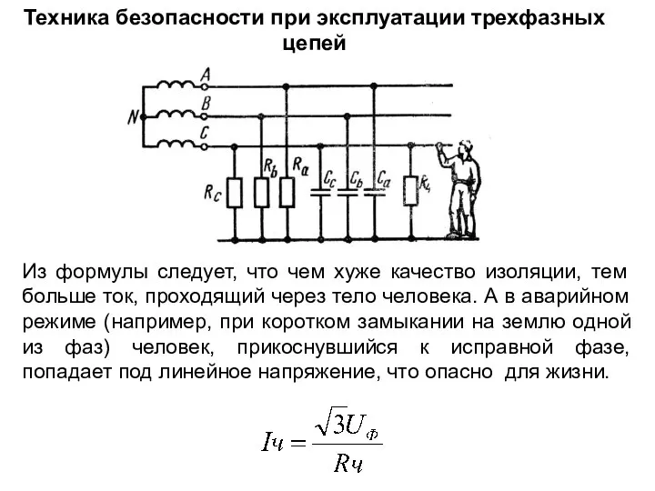 Техника безопасности при эксплуатации трехфазных цепей Из формулы следует, что чем хуже