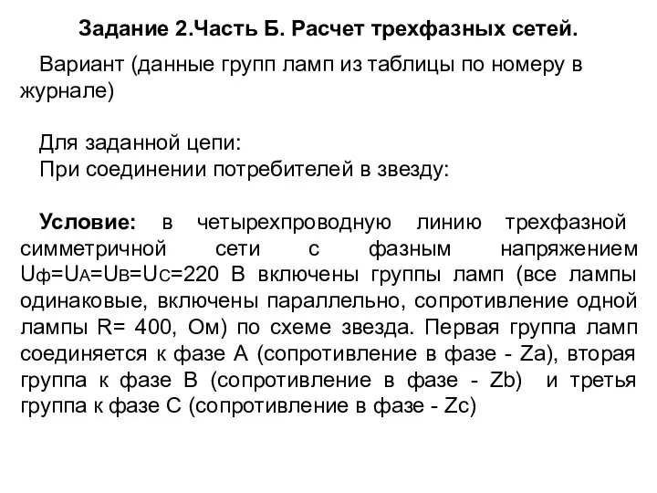 Задание 2.Часть Б. Расчет трехфазных сетей. Вариант (данные групп ламп из таблицы