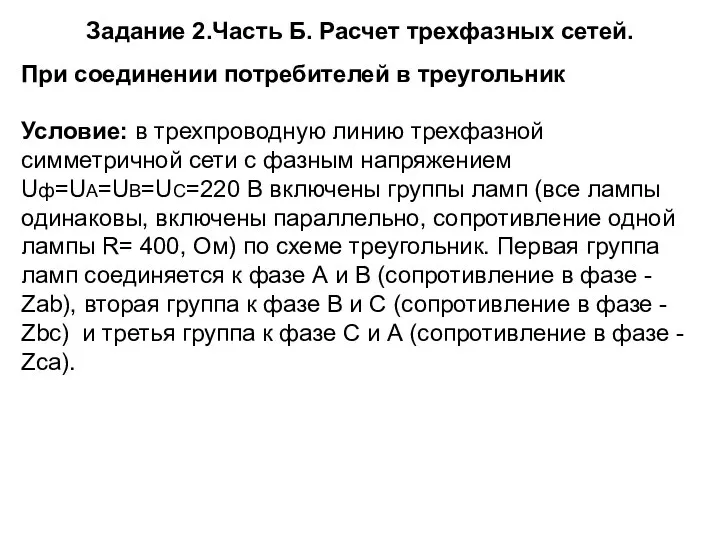 Задание 2.Часть Б. Расчет трехфазных сетей. При соединении потребителей в треугольник Условие: