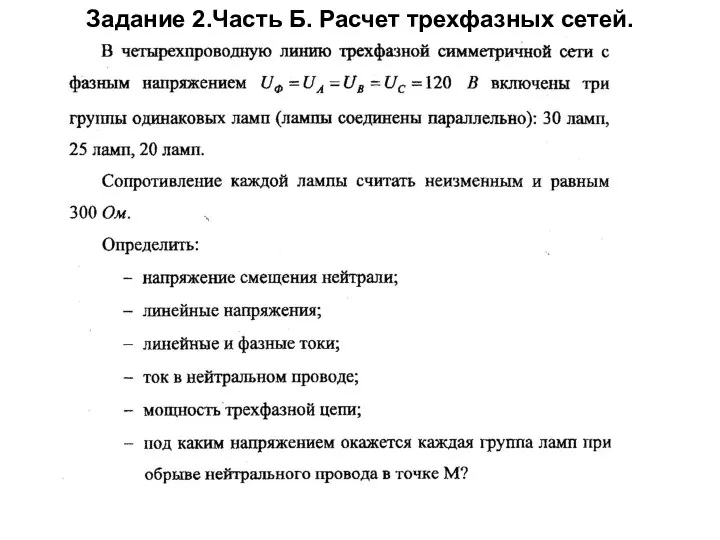 Задание 2.Часть Б. Расчет трехфазных сетей.