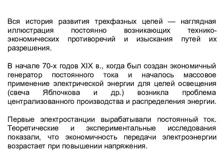 Вся история развития трехфазных цепей — наглядная иллюстрация постоянно возникающих технико-экономических противоречий