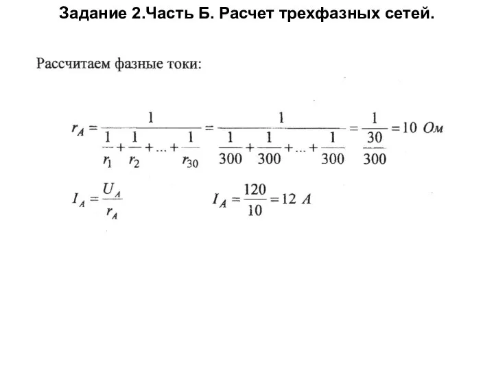 Задание 2.Часть Б. Расчет трехфазных сетей.