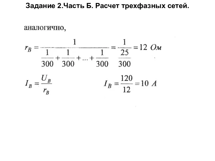 Задание 2.Часть Б. Расчет трехфазных сетей.