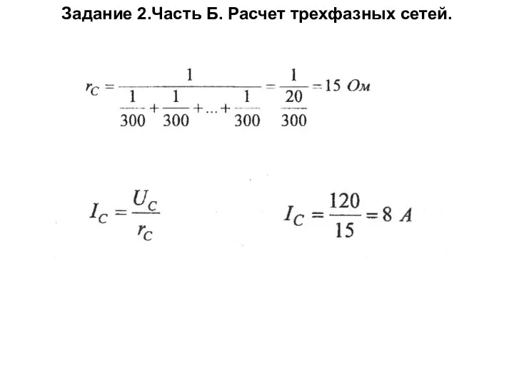 Задание 2.Часть Б. Расчет трехфазных сетей.