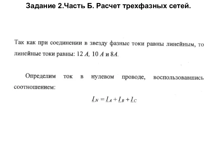 Задание 2.Часть Б. Расчет трехфазных сетей.