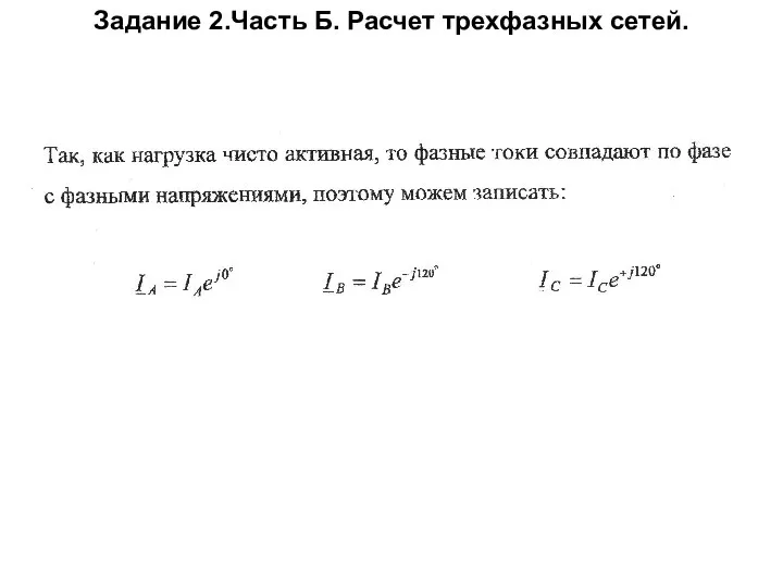 Задание 2.Часть Б. Расчет трехфазных сетей.