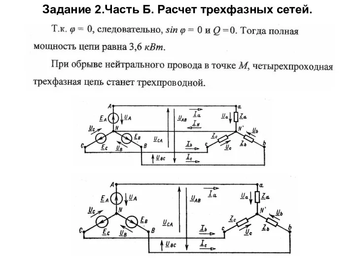 Задание 2.Часть Б. Расчет трехфазных сетей.