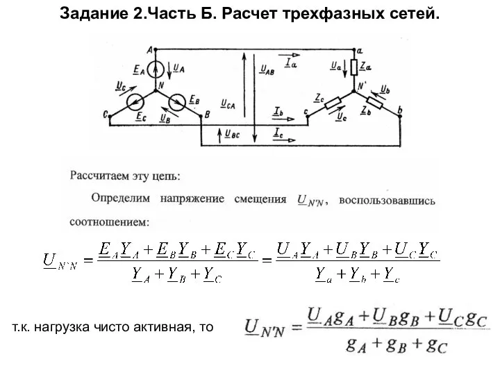 Задание 2.Часть Б. Расчет трехфазных сетей. т.к. нагрузка чисто активная, то