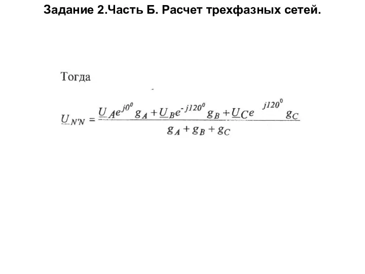 Задание 2.Часть Б. Расчет трехфазных сетей.