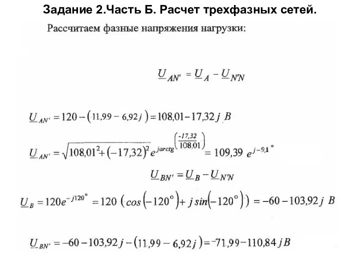 Задание 2.Часть Б. Расчет трехфазных сетей.