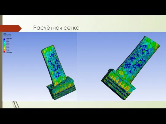 Расчётная сетка