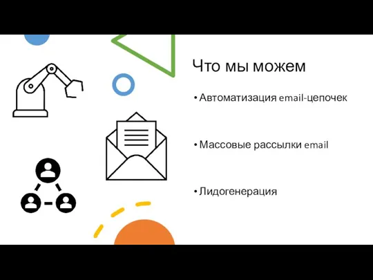 Что мы можем Автоматизация email-цепочек Массовые рассылки email Лидогенерация