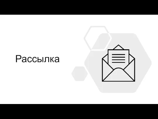 Рассылка