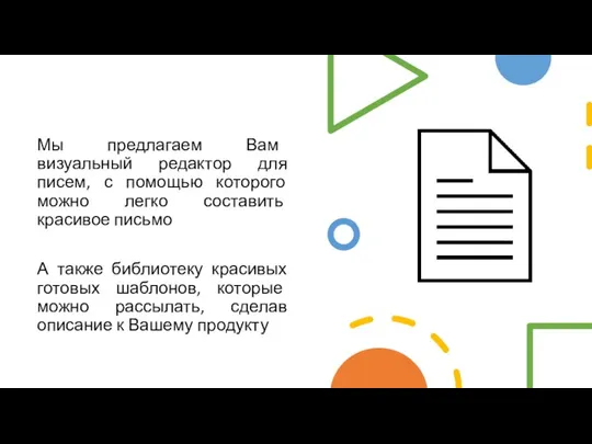 Мы предлагаем Вам визуальный редактор для писем, с помощью которого можно легко