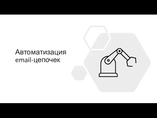 Автоматизация email-цепочек