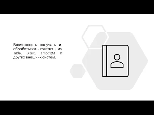 Возможность получать и обрабатывать контакты из Tilda, Bitrix, amoCRM и других внешних систем.