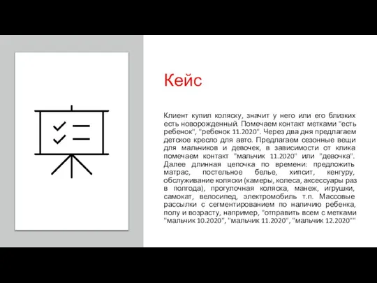 Кейс Клиент купил коляску, значит у него или его близких есть новорожденный.