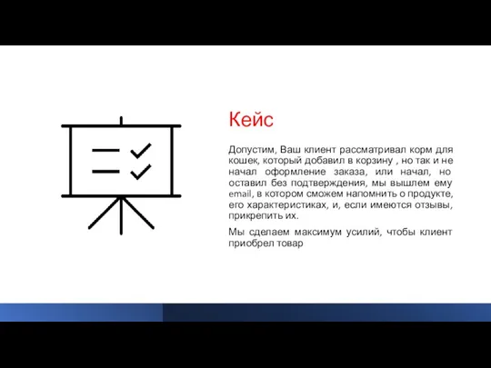 Кейс Допустим, Ваш клиент рассматривал корм для кошек, который добавил в корзину