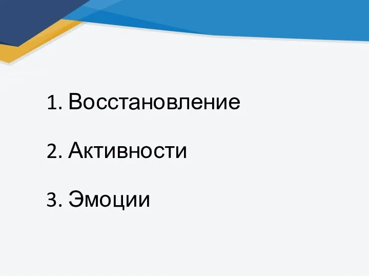 1. Восстановление 2. Активности 3. Эмоции