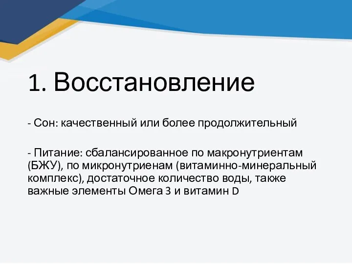 1. Восстановление - Сон: качественный или более продолжительный - Питание: сбалансированное по