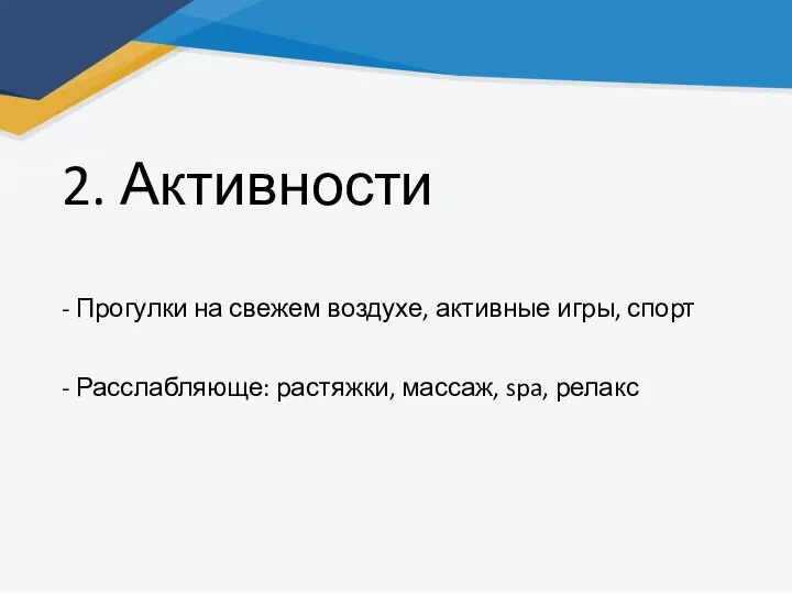 2. Активности - Прогулки на свежем воздухе, активные игры, спорт - Расслабляюще: растяжки, массаж, spa, релакс