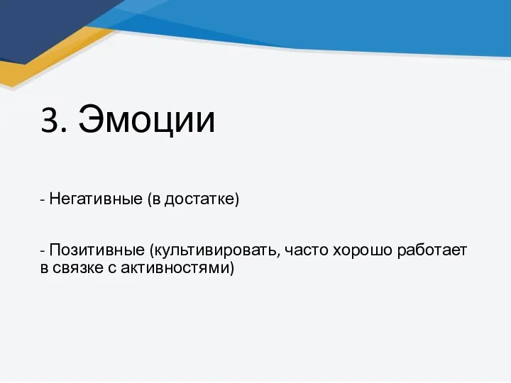 3. Эмоции - Негативные (в достатке) - Позитивные (культивировать, часто хорошо работает в связке с активностями)