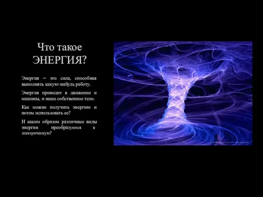 Что такое ЭНЕРГИЯ? Энергия – это сила, способная выполнять какую-нибудь работу. Энергия