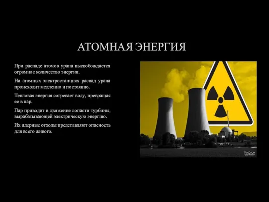 АТОМНАЯ ЭНЕРГИЯ При распаде атомов урана высвобождается огромное количество энергии. На атомных