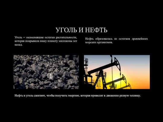 УГОЛЬ И НЕФТЬ Уголь – окаменевшие остатки растительности, которая покрывала нашу планету