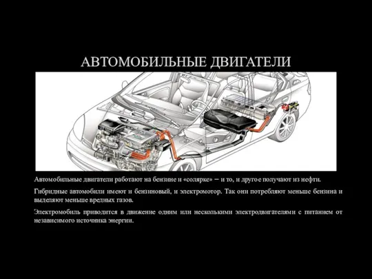 АВТОМОБИЛЬНЫЕ ДВИГАТЕЛИ Автомобильные двигатели работают на бензине и «солярке» – и то,