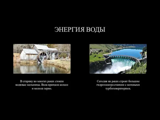 ЭНЕРГИЯ ВОДЫ В старину во многих реках стояли водяные мельницы. Вода вращала