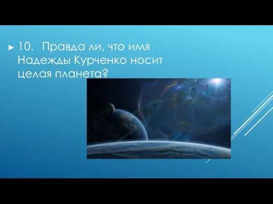 10. Правда ли, что имя Надежды Курченко носит целая планета?