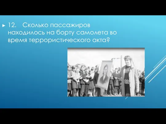 12. Сколько пассажиров находилось на борту самолета во время террористического акта?