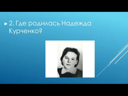 2. Где родилась Надежда Курченко?