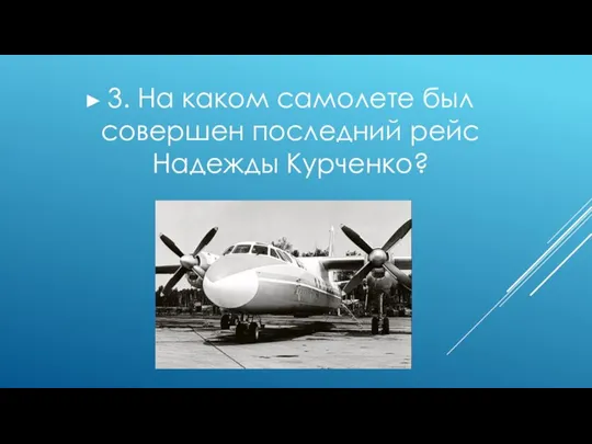 3. На каком самолете был совершен последний рейс Надежды Курченко?
