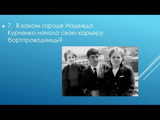 7. В каком городе Надежда Курченко начала свою карьеру бортпроводницы?