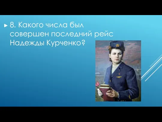 8. Какого числа был совершен последний рейс Надежды Курченко?