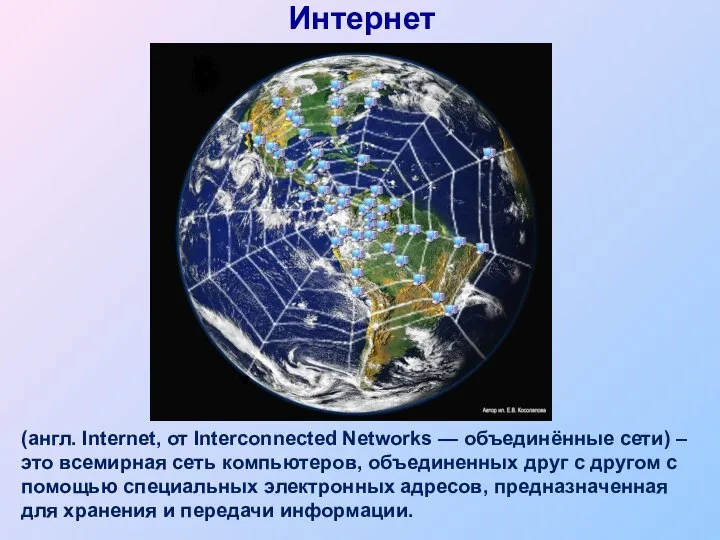 Интернет (англ. Internet, от Interconnected Networks — объединённые сети) – это всемирная