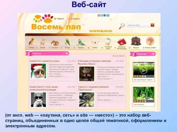 Веб-сайт (от англ. web — «паутина, сеть» и site — «место») –