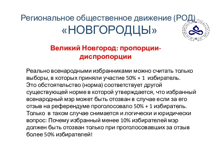 Региональное общественное движение (РОД) «НОВГОРОДЦЫ» Великий Новгород: пропорции-диспропорции Реально всенародными избранниками можно