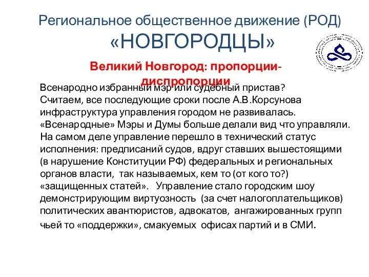 Региональное общественное движение (РОД) «НОВГОРОДЦЫ» Великий Новгород: пропорции-диспропорции Всенародно избранный мэр или