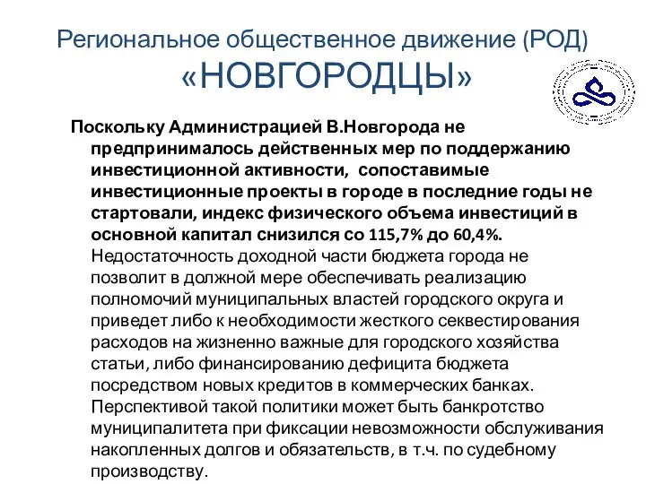 Региональное общественное движение (РОД) «НОВГОРОДЦЫ» Поскольку Администрацией В.Новгорода не предпринималось действенных мер