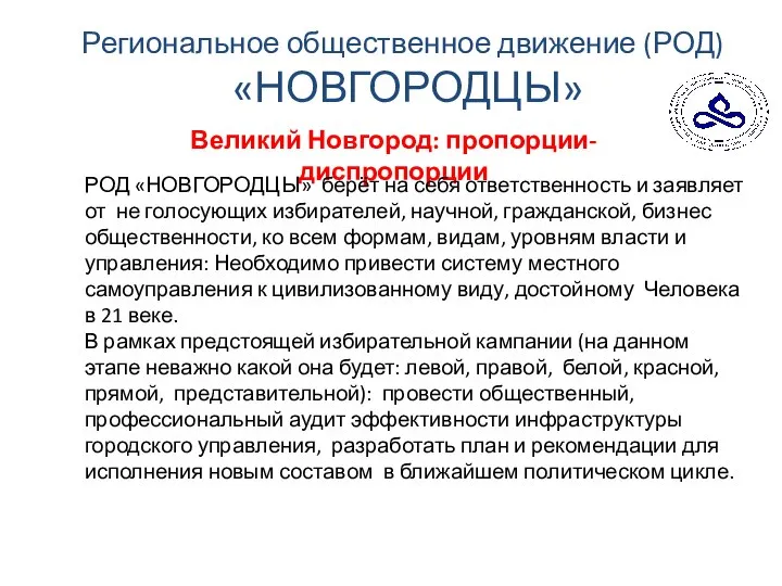 Региональное общественное движение (РОД) «НОВГОРОДЦЫ» Великий Новгород: пропорции-диспропорции РОД «НОВГОРОДЦЫ» берёт на