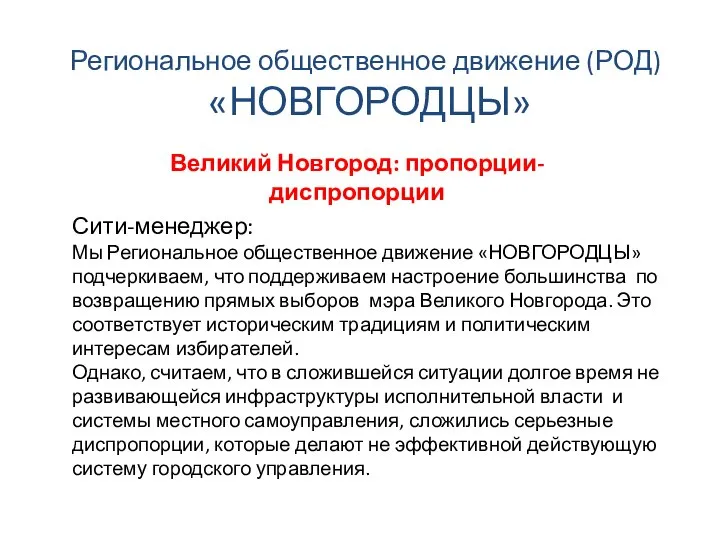 Региональное общественное движение (РОД) «НОВГОРОДЦЫ» Великий Новгород: пропорции-диспропорции Сити-менеджер: Мы Региональное общественное